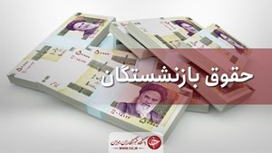 اعلام زمان‌بندی پرداخت حقوق مهرماه بازنشستگان تأمین اجتماعی + جدول