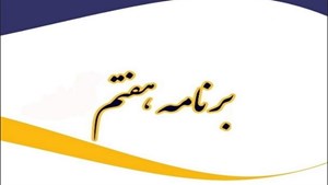 چه نهادهایی همزمان با مجلس لایحه برنامه هفتم را بررسی میکنند؟