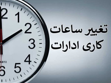 احتمال تغییر ساعت کاری ادارات از ۲ هفته دیگر