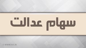 چشمانتظاری سهامداران عدالت برای دریافت مرحله سوم سود/ چرا واریز سود سهام عدالت سهمرحلهای شد؟