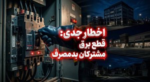 اخطار جدی به همه مشترکان بدمصرف؛ برق پرمصرف بدون تشریفات قطع می‌شود