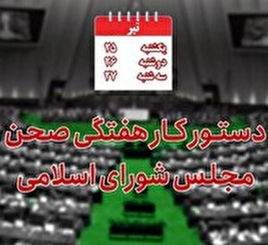 وزیر ارتباطات برای پاسخگویی به سوال نمایندگان به مجلس میرود