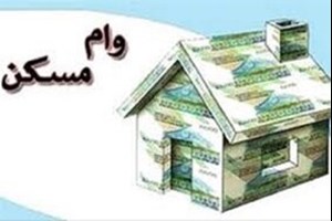 وام مسکن برای خانوادههای دارای فرزند افزایش یافت