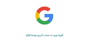 چگونه بفهمیم که شخص دیگری از حساب Google ما استفاده می‌کند؟