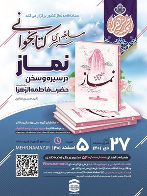 مسابقه سراسری کتابخوانی نماز فراخوان داد