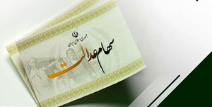 جزئیات پرداخت مرحله دوم سودسهام عدالت