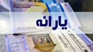 یارانه جدید ۷۰۰ هزار تومانی در راه است