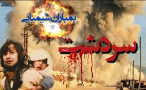به مناسبت فرارسیدن سالگرد بمباران شیمیایی سردشت؛ باقری: دادخواهی از عاملان کاربرد سلاح شیمیایی علیه ایران مشمول زمان نخواهد شد