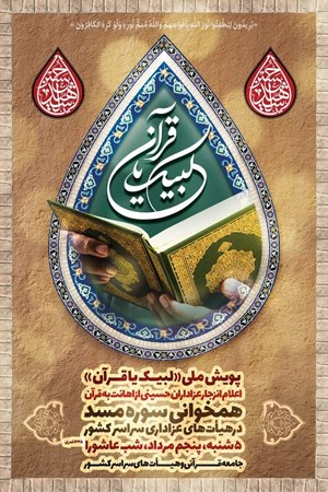 پویش ملی «لبیک یا قرآن» راهاندازی شد