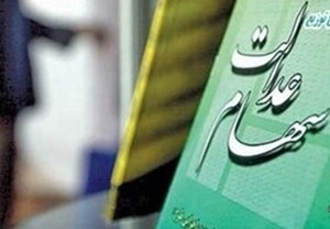 جزئیات تغییر فرایند واریز سود سهام عدالت/ سودها چه زمانی واریز میشود؟