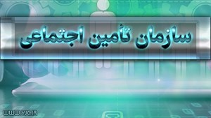 سازمان تامین اجتماعی: هر گونه پرداخت منوط به طی کردن تشریفات کامل حقوقی و اداری است