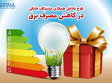 جایزه خودرو به مشترکان کم مصرف برق خوزستان