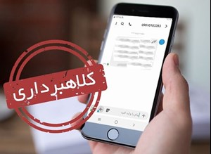 پیامک‌های جعلی چطور قربانی می‌گیرند