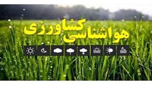 هشدار افزایش دما به کشاورزان و گلخانهداران