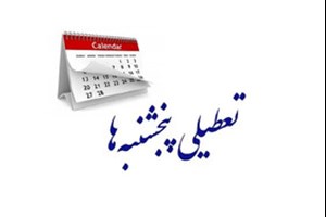 پرونده تعطیلی پنجشنبهها بار دیگر به کمیسیون اجتماعی بازگشت