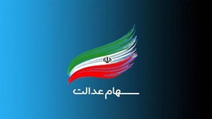 آخرین جزئیات از روند برگزاری مجامع شرکتهای سرمایهگذاری استانی سهام عدالت اعلام شد