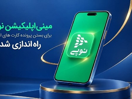 مینی‌اپلیکیشن نوپی برای بستن پرونده کارت‌های اعتباری راه‌اندازی شد