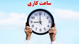 ساعت کاری کارکنان دولت کاهش پیدا نمیکند