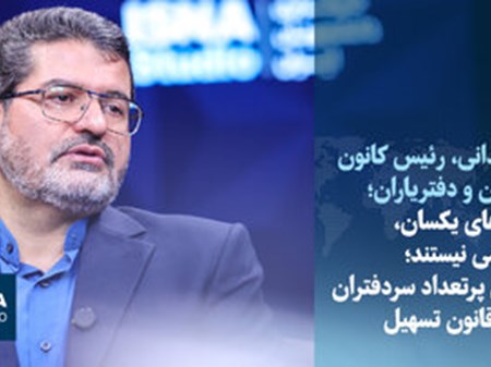 رئیس کانون سردفتران مطرح کرد: قراردادهای یکسان، سند رسمی نیستند/ استعفای پرتعداد سردفتران به‌دلیل قانون تسهیل