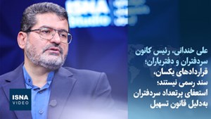 رئیس کانون سردفتران مطرح کرد: قراردادهای یکسان، سند رسمی نیستند/ استعفای پرتعداد سردفتران به‌دلیل قانون تسهیل
