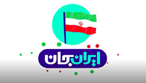 رویداد ملی ایران جان، فرصتی برای معرفی ظرفیت های استانها