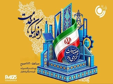 رادیو نمایش در «افلاکیان خدمت» روایتگر دولتمردان خدمتگزار می‌شود