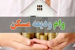 اعتبارات ودیعه مسکن به ۳۰۰ همت رسید/سایت ثبت‌نام وام ودیعه مسکن اعلام شد