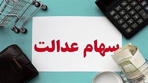 دریافت سود واریز نشده سهام عدالت، به شرط بهروزرسانی اطلاعات بانکی