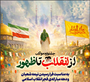 برگزاری جشن یک کیلومتری نیمه شعبان در اهواز