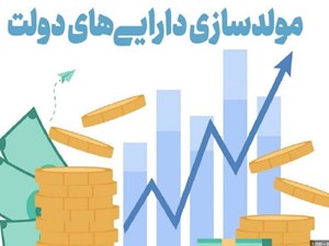 بسیاری از داراییهای دولت بلااستفاده مانده است