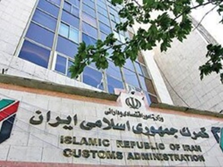 گمرک ایران اعلام کرد:  عملیات گمرکی در گمرکات کشور در روزهای تعطیل برقرار است