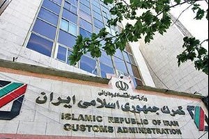 گمرک ایران اعلام کرد: عملیات گمرکی در گمرکات کشور در روزهای تعطیل برقرار است