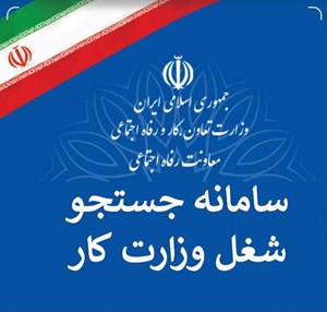 سامانه جست و جوی شغل رونمایی شد