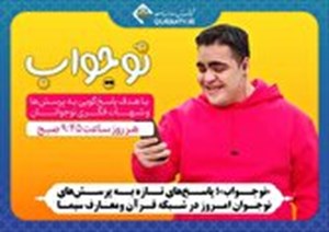 «نوجواب»؛ پاسخ‌های تازه به پرسش‌های نوجوان امروز در شبکه قرآن و معارف