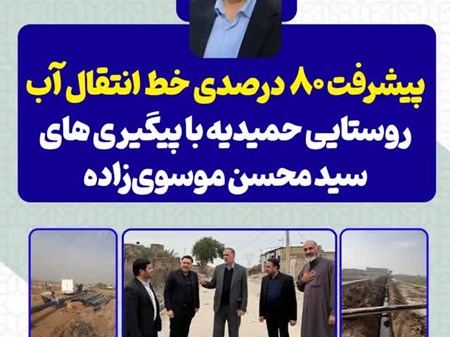 پیشرفت ۸۰ درصدی خط انتقال آب روستایی حمیدیه با پیگیری سید محسن موسوی‌زاده