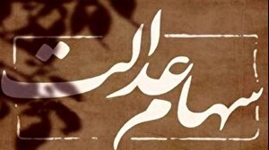 جزئیات افزایش زمانبندی انتقال سهام عدالت متوفیان به وراث اعلام شد