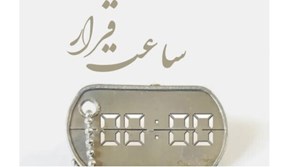 «ساعت قرار» رونمایی میشود