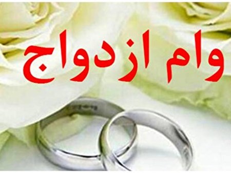 ثبت‌نام «وام ازدواج» ۶۰ میلیونی فرزندان بازنشستگان کشوری