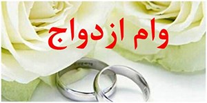ثبتنام «وام ازدواج» ۶۰ میلیونی فرزندان بازنشستگان کشوری