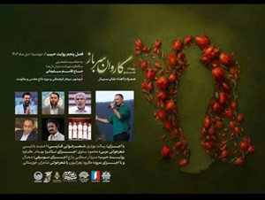 برگزاری رویداد هنری کاروان سرباز در خوزستان