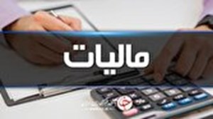 ۲۶ تیر آخرین مهلت ارائه اظهارنامه مالیات ارزش افزوده فصل بهار