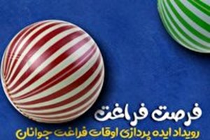 ایده پردازی اوقات فراغت جوانان با نگاه زیست بومی