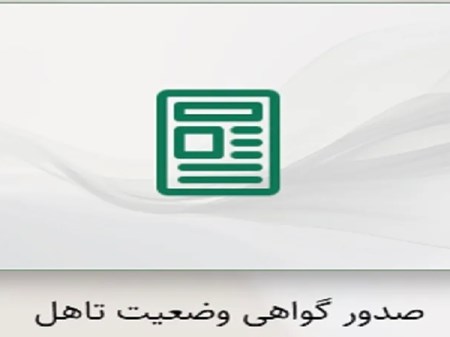 سامانه صدور گواهی وضعیت تاهل؛ دریافت آنلاین گواهی وضعیت ازدواج و تأهل