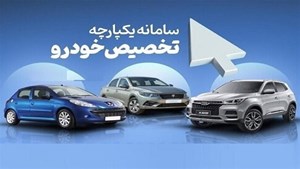 اختصاص ۵۰ درصدی خودرو‌های عرضه شده در طرح فروش یکپارچه به مادران مشمول