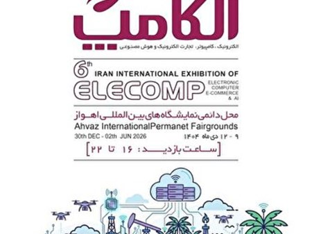 برگزاری ششمین نمایشگاه بین المللی الکامپ خوزستان