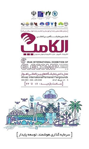 برگزاری ششمین نمایشگاه بین المللی الکامپ خوزستان