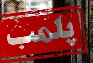 بزرگترین مرکز غیرمجاز کاشت مو در اهواز پلمب شد