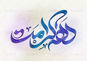 خوزستان میزبان خادمان آستان مقدس حضرت معصومه(س) در دهه کرامت است