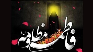 وجود نورانی حضرت زهرا (س) قرآن ناطق است