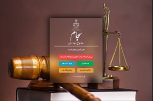 دانستنی‌های حقوقی؛ سامانه سجام؛ زیرساخت‌ مهم نظارتی و مردمی در دستگاه قضا
